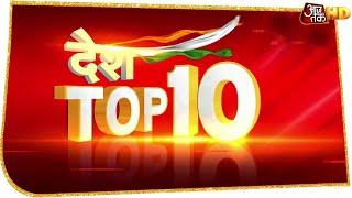 CAA पर रोक लगाने से Supreme Court का इनकार | Desh Top 10