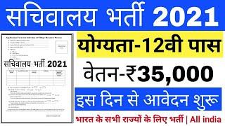 सचिवालय विधान परिषद में आई भर्ती 2021/ Vidhan Sabha Recruitment / Vidhan Sabha vanacay / Govt jobs