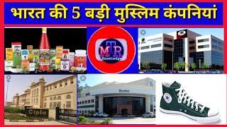 भारत की 5 बड़ी मुस्लिम कंपनियां | Top 5 Muslim Company | Top 5 Muslim Brand in India | MTR Knowledge