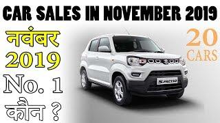 Top 20 Most Car sales In November 2019 | 1 Months Sales Report In India