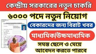 কেন্দ্রীয় সরকারের নতুন নিয়োগ, wb govt jobs, new vacancy, latest chakrir khobor, sarkari naukari, ncs