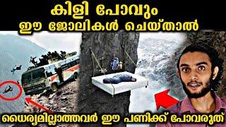 ലോകത്തിലെ ഏറ്റവും അപകടകരമായ 10 ജോലികൾ | Top 10 Dangerous Jobs In The World | Malayalam | Razeen