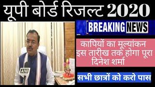 Up Board Result 2020 | 10th ,12th कापियों का मूल्यांकन जल्द होगा पूरा | दिनेश शर्मा