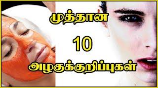 முத்தான 10 அழகுக்குறிப்புகள்|Top 10 Beauty Tips in Tamil