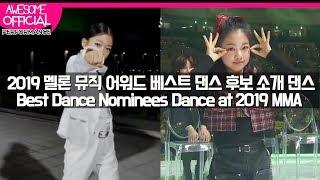 나하은 (Na Haeun) - 2019 멜론 뮤직 어워드 베스트 댄스 후보소개 댄스 (2019 Melon Music Awards Best Dance Nominees Dance)