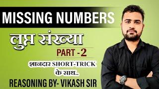 Missing number part 2  ।। TOP 10 QUESTION ।PATWAR । NTPC। D GROUP। BSTC ।SSC । reasoning tricks