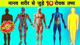 Top 10 HUMAN BODY Facts in Hindi | मानव शरीर से जुड़े 10 रोचक तथ्य जान दंग रह जाएंगे