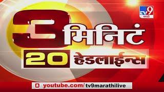 3 मिनिटे 20 हेडलाईन्स | 3 Minutes 20 Headlines | 9 November 2020-TV9