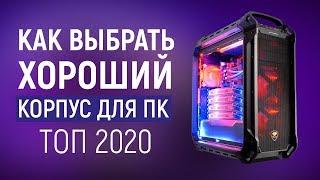 Выбор хорошего корпуса для ПК 2020