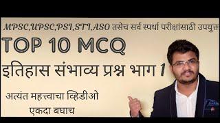 Mpsc,upsc top 10 most expected MCQ's of History for all competitive exams