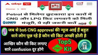 best cng kit in india | bs6 cng approval | cng approval for bs6 | cng bs6 approval | cng kit | 2022