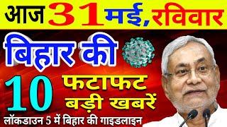 आज 31 मई रविवार | बिहार की ताजा खबर | Bihar Breaking News | Niyojit Teacher News today | CM Nitish