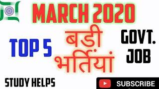 Government job vacancies | march 2020 | govt job news | top 5 govt job