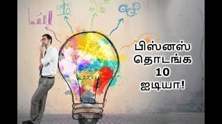 தொழில் தொடங்க 10 சிறந்த வழிகள் ;TOP 10 BUSINESS IDEAS TAMIL