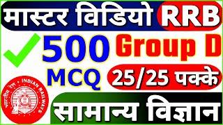 RRB Group D General Science Master Video Top 500 MCQ | Railway Group D Science Previos Year MCQ