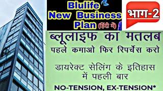 ब्लूलाइफ का मतलब, पहले कमाओ फिर रिपरचेज करो  #Blulife_Business_Plan #IDSA_Listed  #Sachin_Yaduvanshi