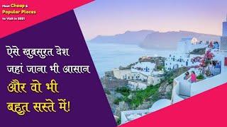 Top 10 Cheapest Countries to Visit in 2021| Tourist Place | World Tour | Hindi Kahaniya | India