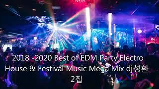 2010 -2020 Best of EDM Party Electro House & Festival Music                 Mega Mix dj성환