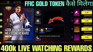 HOW TO GET 400K LIVE WATCHING REWARDS IN FREE FIRE NEW EVENT FREE FIRE FFIC GOLD TOKEN KAISE MILEGA