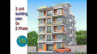 ২ কাঠা জমিতে ২ ইউনিট বাড়ির প্লান!!2 Unit Building Plan Design