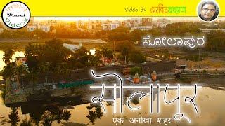 सोलापुर एक अनोखा शहर | Solapur City |  Solapur Top 10