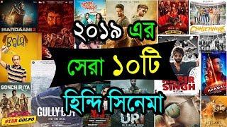 Top 10 বলিউড মুভি ২০১৯ এর ? তাহলে Number 1 মুভি কোনটি 2019 এর? Star Golpo