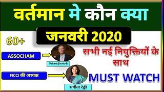 वर्तमान में कौन क्या है ? | bharat me wartman me kon kya hai | January 2020 | Study iq, Yt study, Gk