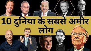 Top 10 Richest People in World 2020 | दुनिया के सबसे अमीर लोग की कहानी in 2020 हिंदी ?