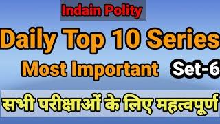 Polity Questions || Gk point || Gk trick || Top 10 Series daily || #SSCGD #UPSSSC_PET #UPSC