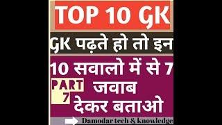 HISTORY'S Best Top 10 Q&A GK || इतिहास के सबसे महत्वपूर्ण 10 GK हिंदी में ।।