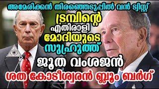 അമേരിക്കന്‍ തിരഞ്ഞെടുപ്പില്‍ ട്രംപിന്റെ എതിരാളി മോഡിയുടെ സുഹൃത്ത് ജൂതമാതക്കാരന്‍|US PRESIDENT