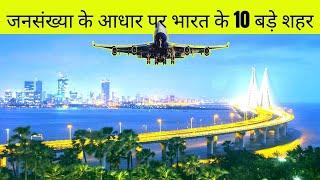 Top 10 cities of India by population | जनसंख्या के आधार पर भारत के 10 बड़े शहर