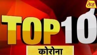 कोरोना से जुड़ी 10 बड़ी और अहम खबरें | Coronavirus Top 10 | March 22, 2020