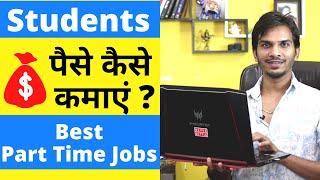 Students के लिए Best Part Time Jobs | पैसे कमाने के Best Ideas For Students