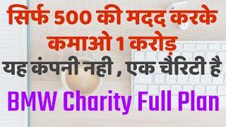 सिर्फ 500 की मदद करके कमाओ 1 करोड़ | BMW Charity Full Plan | 99% Non Working Plan | New Launched