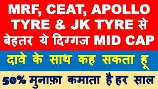 Mid cap tyre stock better tha MRF Apollo Tyre Ceat & JK Tyre | best midcap stock to buy |multibagger