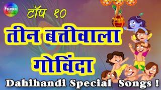 Top 10 Dahi Handi Special Songs - Teen BattiWala Govinda Marathi Dahi handi Songs दहीहंडी विशेष गाणी