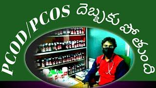 PCOD అనగా ఏమిటి? # pcod problem solution in telugu # Top 5 Homeo Medicines for PCOD in telugu