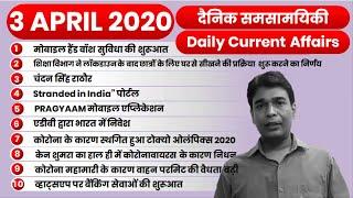 3 APRIL 2020 Current Affairs | Daily Current Affairs in Hindi | Top 10 Daily Current Affairs