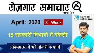 रोजगार समाचार : April 2020 3rd Week : Top 15 Govt Jobs - Employment News | Sarkari Job News