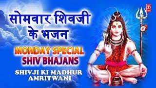 सोमवार Special शिव जी के भजन Monday Morning Special Non Stop Shiv Ji Bhajans I  Morning Shiv Bhajans