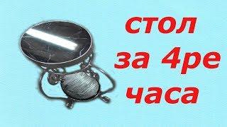 СТОЛ ЗА 4-ре ЧАСА,TABLE FOR 4 HOURS!!!