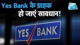 Yes Bank के ग्राहक हो जाएं सावधान! | Biz Tak