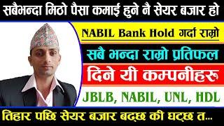 SHARE MARKET IN NEPAL || सबैभन्दा राम्रो प्रतिफल दिने कम्पनीहरु || Best , Top Company for Dividend |