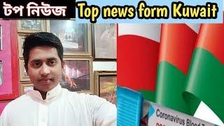 টপ নিউজ Top news form Kuwait