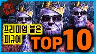 [총정리] 역대급 프리미엄 피규어 TOP 10 The Rarest Figures TOP 10