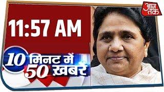 देश-दुनिया की इस वक्त की 50 बड़ी खबरें । 10 Minute 50 News । JAN 1, 2020