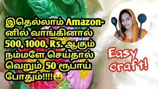 இதெல்லாம் Amazon வாங்கினால் 500, 1000 Rs. ஆகும் /best out of waste / bottle craft ideas / diy craft