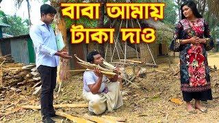 বাবা আমায় টাকা দাও | জীবনমূখী নাটক | baba amay taka daw | New Natok 2020 | Channel top10