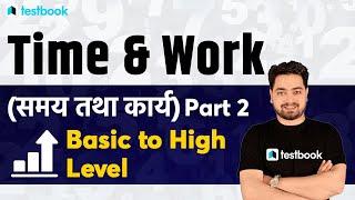 11:30 AM- Time and Work Tricks & Shortcuts | Basic to High Level | Maths by Akash Sir | Part 2